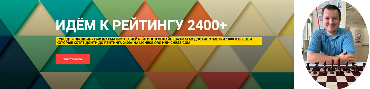 [Сергей Кривенко] [Шахматы] Идём к рейтингу 2400+._0.png